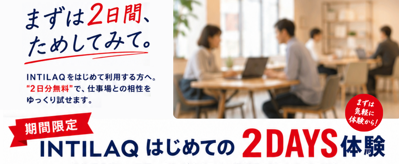 【まずは気軽に体験から！】INTILAQはじめての2DAYS体験キャンペーン