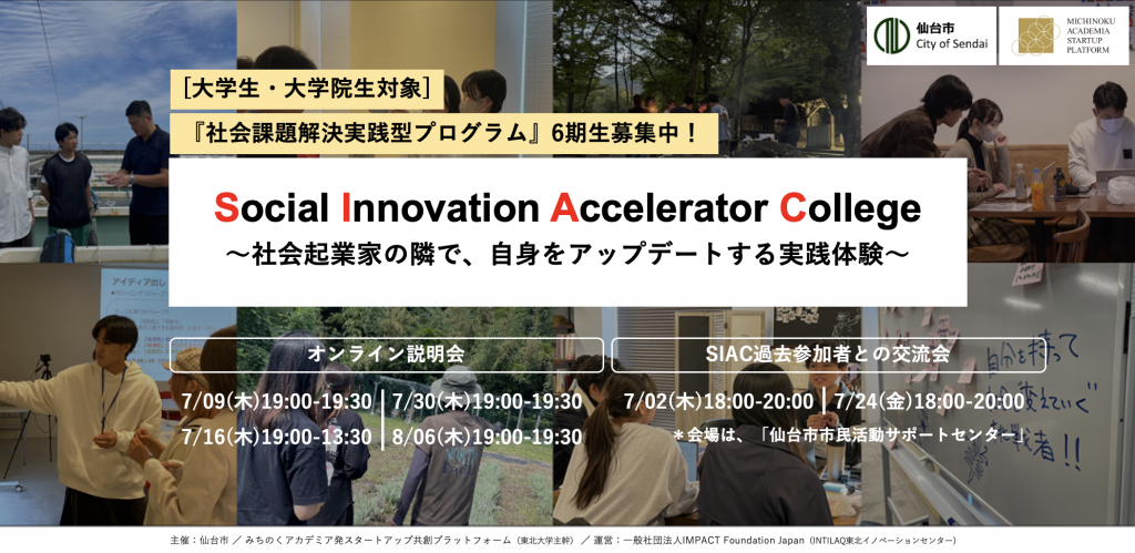 大学生・大学院生向け社会課題解決実践型プログラム「Social Innovation Accelerator College」募集説明会