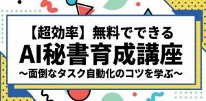 【超効率】INTILAQ主催イベント★無料でできるAI秘書育成講座