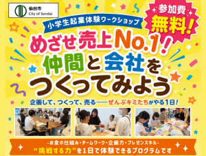 【小学4〜小学6年生対象】起業体験ワークショップ開催！