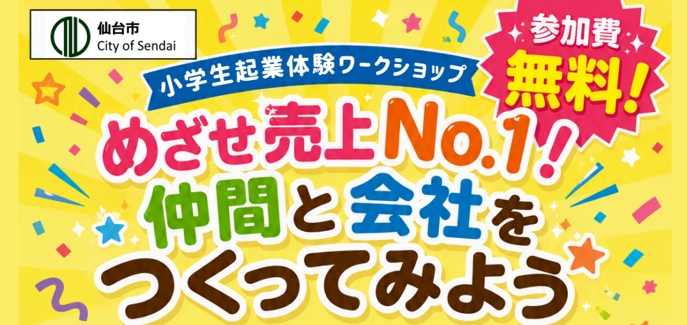 【小学4〜小学6年生対象】起業体験ワークショップ開催！