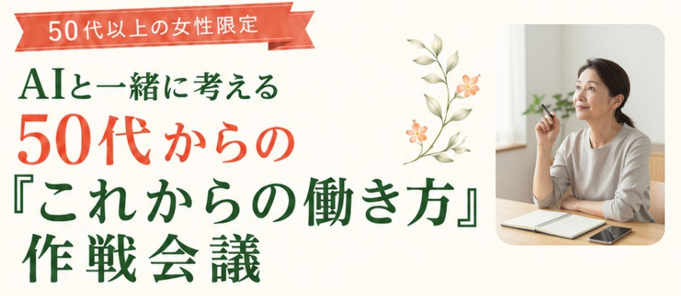 【INTILAQ主催イベント】AIと一緒に考える 50代からの「これからの働き方」作戦会議