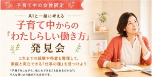 【INTILAQ主催イベント】子育て中の女性限定｜AIと一緒に考える 子育て中からの「わたしらしい働き方」発見会