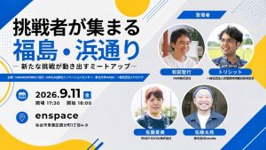 【INTILAQ協力イベント】9/11(金)開催：浜通り編集会議_挑戦者が集まる地域、浜通り ─ 新たな挑戦が動き出すミートアップ ─