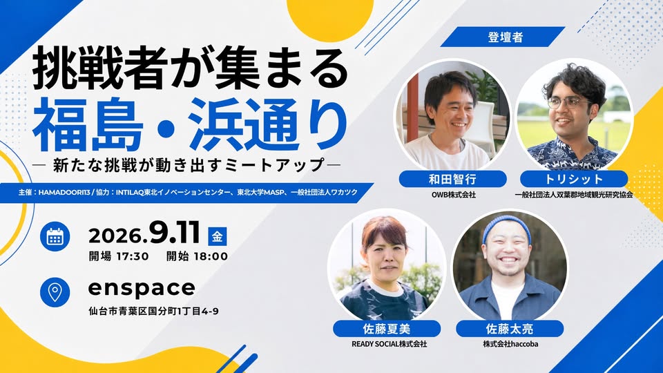 【INTILAQ協力イベント】9/11(金)開催：浜通り編集会議_挑戦者が集まる地域、浜通り ─ 新たな挑戦が動き出すミートアップ ─