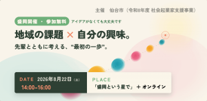 【盛岡開催】社会起業の「最初の一歩」を先輩と考える｜2026年8月22日・参加無料