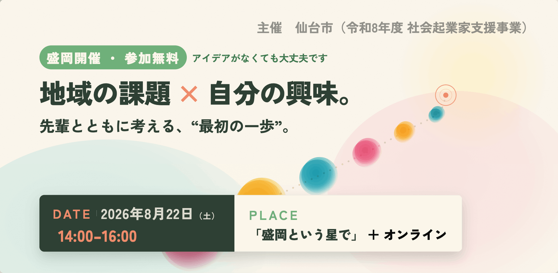 【盛岡開催】社会起業の「最初の一歩」を先輩と考える｜2026年8月22日・参加無料