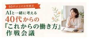 【INTILAQ主催イベント】AIと一緒に考える 40代からの「これからの働き方」作戦会議｜参加無料