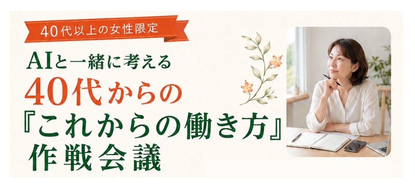 【INTILAQ主催イベント】AIと一緒に考える 40代からの「これからの働き方」作戦会議｜参加無料