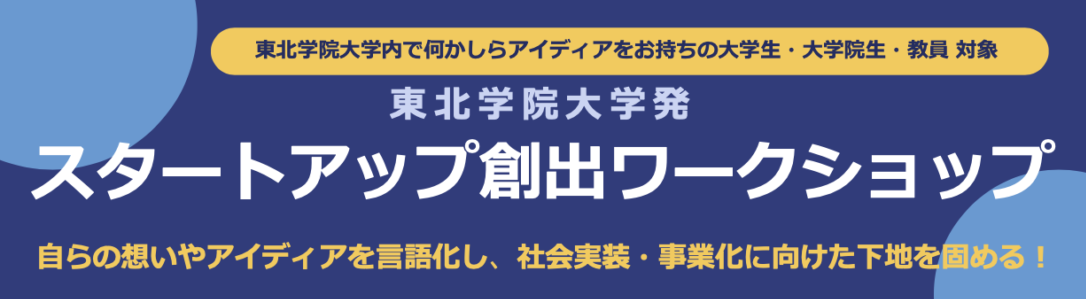 【学生・教員対象】東北学院大学発スタートアップ創出ワークショップ｜2026年11月5日開講・参加無料
