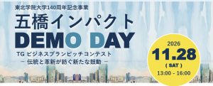 【参加無料】五橋インパクトDEMO DAY 2026｜東北学院大学ビジネスプランピッチ｜2026年11月28日（土）