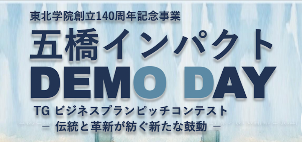 【参加無料】五橋インパクトDEMO DAY 2026｜東北学院大学ビジネスプランピッチ｜2026年11月28日（土）