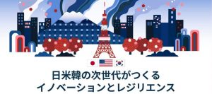 【INTILAQ共催】日米韓の次世代がつくるイノベーション｜2026年10月10日 仙台・参加無料