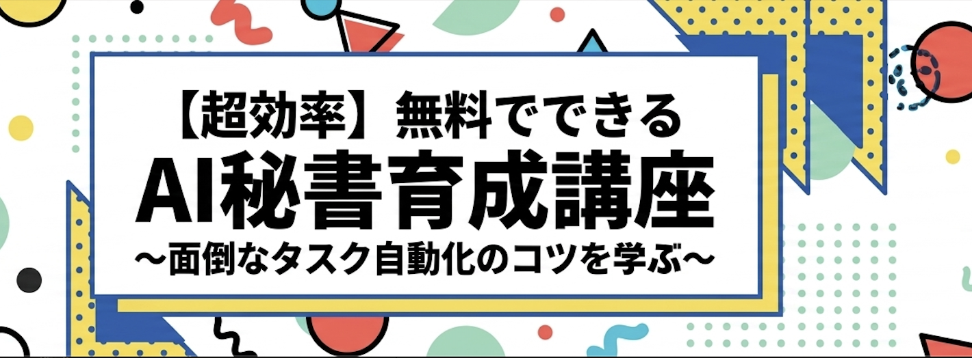 【仙台】無料でできるAI秘書育成講座 Claude Codeで日々の作業を自動化｜2026年9月16日・参加無料