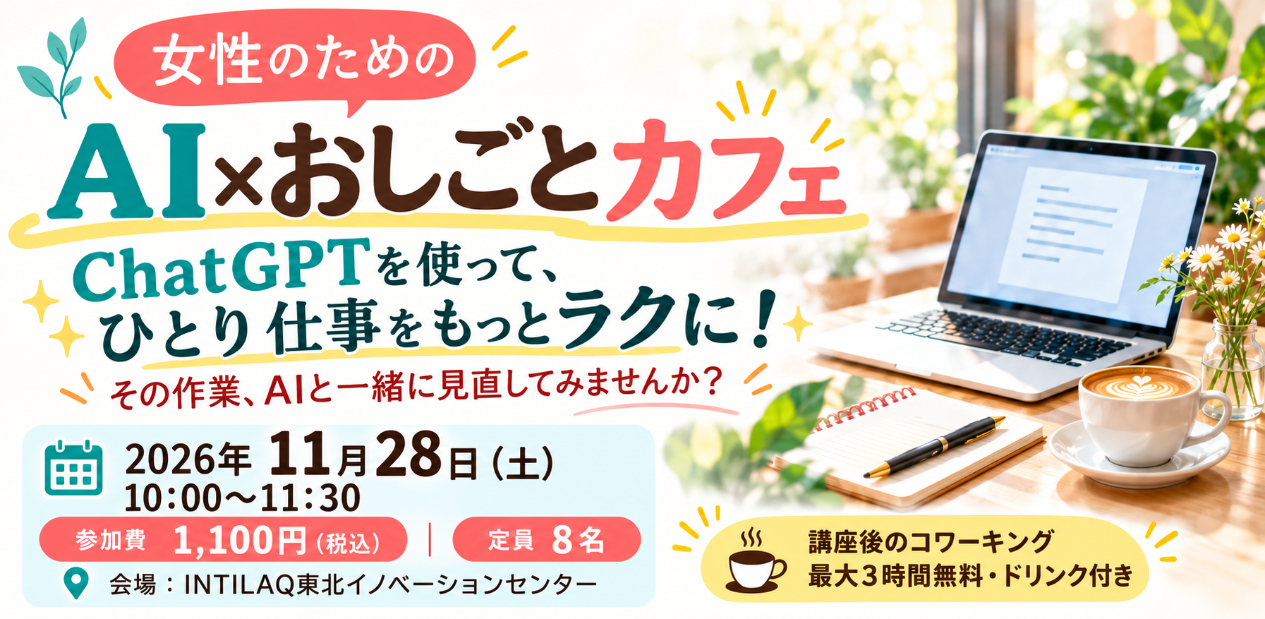 【女性限定】ChatGPTでひとり仕事をラクに「女性のためのAI×おしごとカフェ」｜2026年11月28日・参加費1,100円